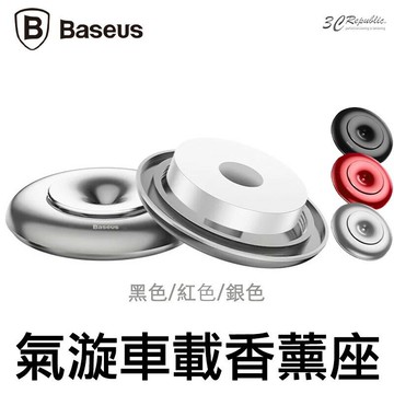 Baseus 氣漩 車載 去異味 清香 香味 可 水洗 不傷車 香水 車用 除臭器 芳香劑 香薰【APP下單享 6%】