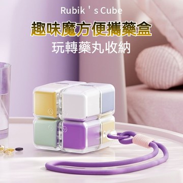 魔方藥品分裝盒 八合一藥盒 隨身藥盒 密封藥盒 藥盒 密封盒 分裝藥盒 藥品分類盒 小藥盒 密封罐 藥罐 密封防潮藥盒