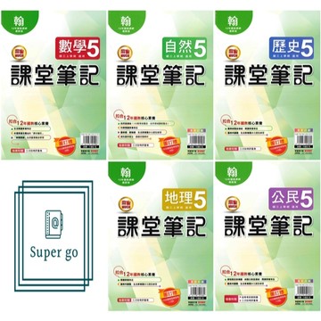 🆕最新版《明霖出版》國中_課堂筆記(5)_9年級(115上)__數學/自然/歷史/地理/公民_適用翰版/康版/南版🥇速配購🥇