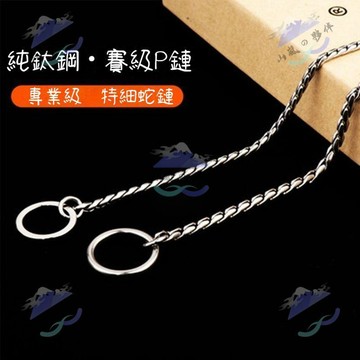 🐕狗狗p鏈 賽級蛇鏈 寵物p繩 高品質 316鈦鋼訓犬防爆衝 小中大型犬 狗鏈牽引繩