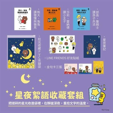 【墊腳石】【LINE FRIENDS讀經典語錄系列】星夜絮語收藏套組：《熊大、兔兔讀傲慢與偏見+莎莉、雷納德讀小王子+部長、詹姆士讀孫子兵法》