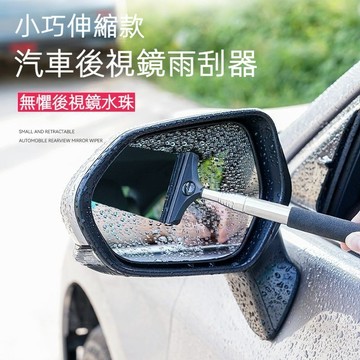 可伸縮汽車後視鏡雨刮器 伸縮多功能玻璃清潔刷 手動雨刮器可伸縮雨刮器 伸縮可達98cm水刮器