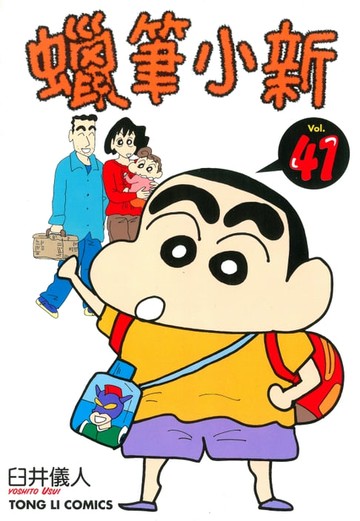 【電子書】蠟筆小新 (41)