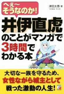  井伊直虎のことがマンガで３時間でわかる本 Ａｓｕｋａ　ｂｕｓｉｎｅｓｓ　＆　ｌａｎｇｕａｇｅ　ｂｏｏｋ／津田太愚(著者),