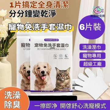 寵物擦澡手套 寵物濕紙巾 手套濕巾 寵物擦澡濕巾 寵物清潔 貓狗清潔 寵物乾洗 貓洗澡 寵物免洗手