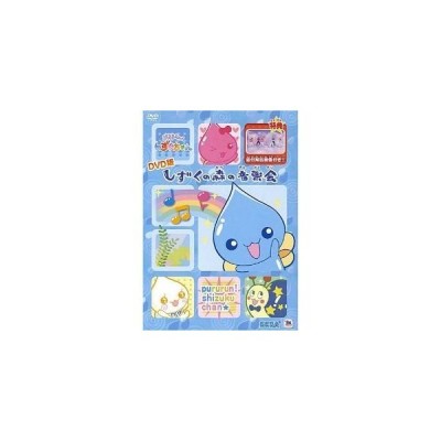 ぷるるんっ しずくちゃん 主題歌dvd Dvd 通販 Lineポイント最大get Lineショッピング