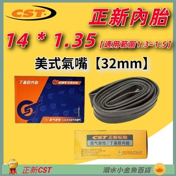 DG 14*1.35 美式氣嘴32mm正新內胎CST輪胎 14x1.35 美嘴法式正新胎 14*1.5 14*1.3
