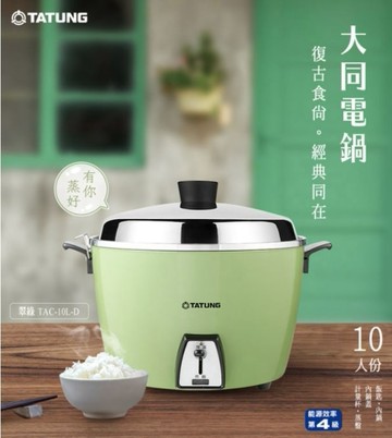 【大同TATUNG】10人份大同電鍋(TAC-10L-DG翠綠色)