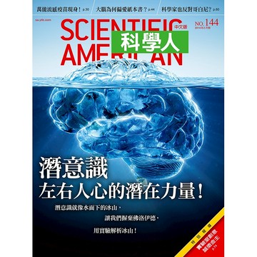 潛意識，左右人心的潛在力量《科學人》(第144期/2014年2月號)回頭書 / YLib遠流出版官方直營店