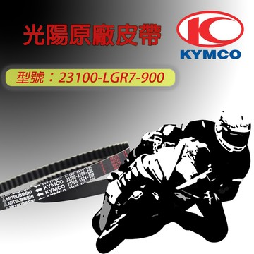 【易油網】KYMCO 光陽原廠 皮帶23100-LGR7-900 超5 G5 150 12吋版 G6E