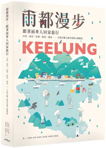 雨都漫步：跟著雨傘人回家旅行。日常、海洋、信仰、飲食、地景——小旅行職人踏查基隆五種維度