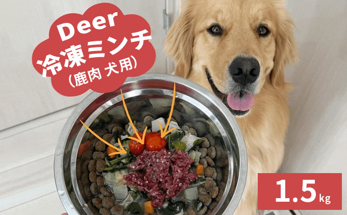 鹿肉ドッグフード 鹿肉冷凍ミンチ（犬用） 1.5kg（250g×6トレー）