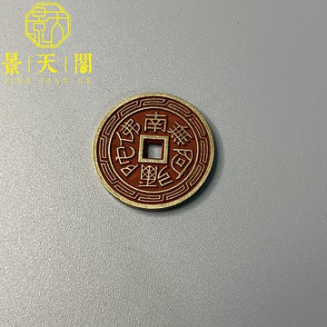 古幣銅錢朱砂南無阿彌陀佛護身符平安吊墜迷你小銅錢開運招財收藏