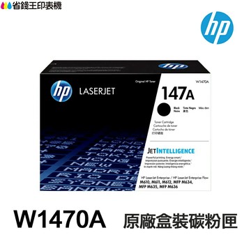 HP W1470A 147A W1470X 147X 原廠盒裝碳粉匣《適 M610 M611 M612 M634》｜領券最高折$220