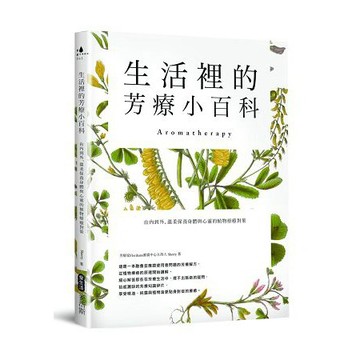 全新 / 生活裡的芳療小百科 由內到外，溫柔保養身體與心靈的植物療癒對策 / 出版社：麥浩斯 / 定價:480