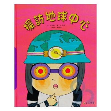 上人(Y66-1)科學環保書-探訪地球中心