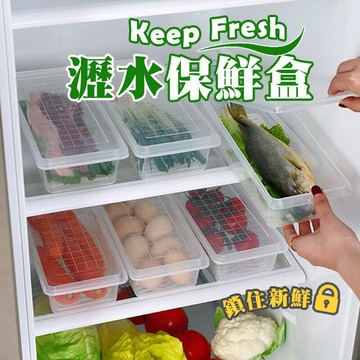 瀝水保鮮盒  冰箱收納 食物保鮮 密封冷藏盒 長形保鮮盒 方形保鮮盒【00745】