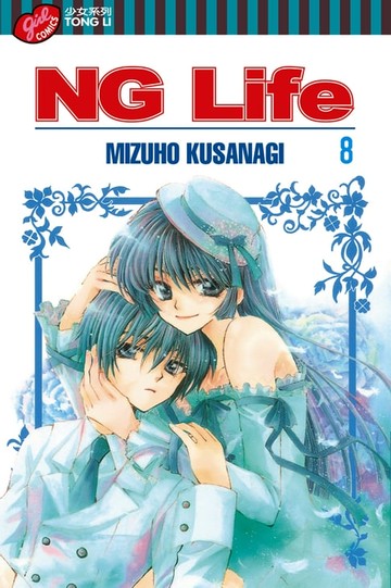 【電子書】NG Life (8)