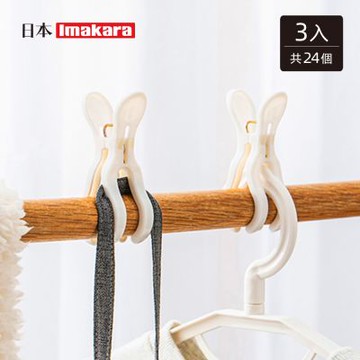 日本Imakara 雙夾口防風晾曬夾/曬衣夾(8個/包)-3包入