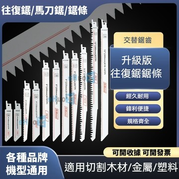 軍刀鋸片 金屬鋸片 軍刀鋸片 木工鋸片 刀片 金屬鋸 木鋸條片 往復鋸條片 馬刀鋸條片 白鐵鋸片 木工刀片