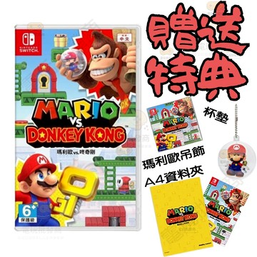 【電玩批發商】NS Switch 任天堂 特典 瑪利歐vs咚奇剛 瑪利歐 特點 咚奇剛 吊飾 資料夾 陶瓷杯墊 瑪莉歐