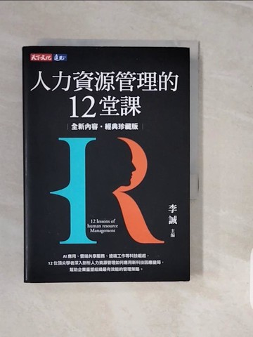【書寶二手書T8／大學社科_V3G】人力資源管理的12堂課（全新內容經典珍藏版）_房美玉, 蔡維奇, 林文政, 黃同圳, 劉念琪, 王群孝, 葉穎蓉, 陳春希, 陸洛, 鄭晉昌, 胡昌亞, 李誠