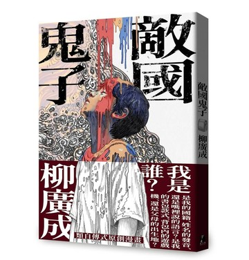 敵國鬼子