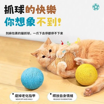 🌟台灣熱銷 寵物玩具 貓咪玩具 貓咪劍麻球玩具 大號貓咪球玩具 貓咪自嗨解悶玩具 逗貓玩具 貓咪磨牙磨爪玩具 耐磨不掉屑