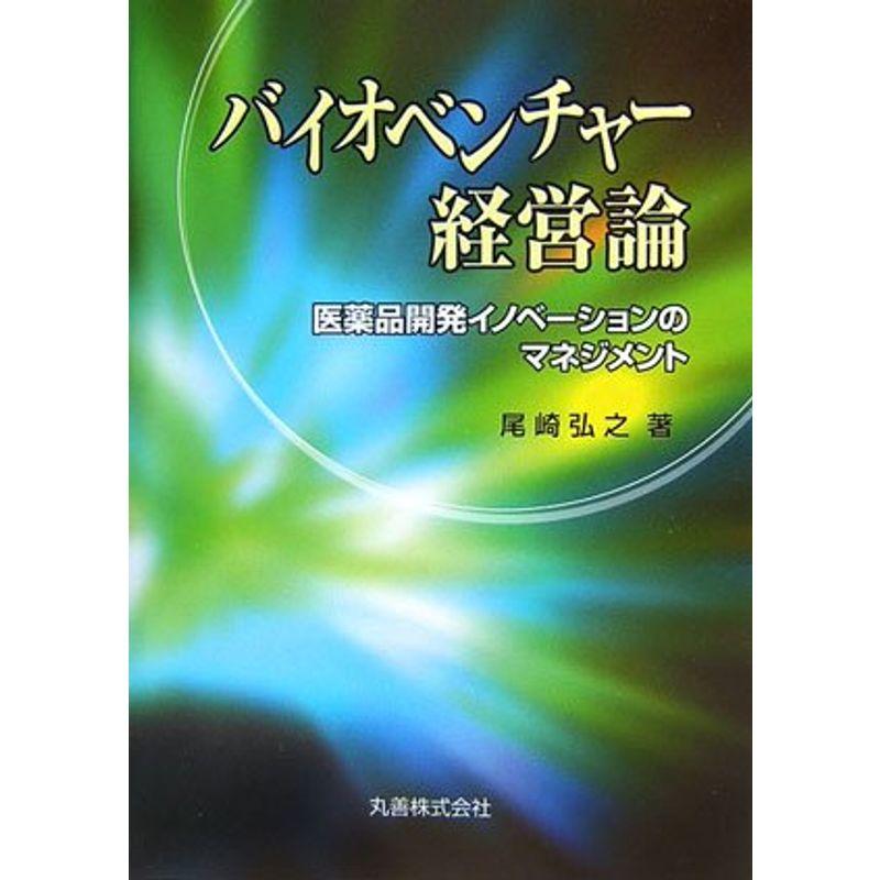 バイオベンチャー経営論