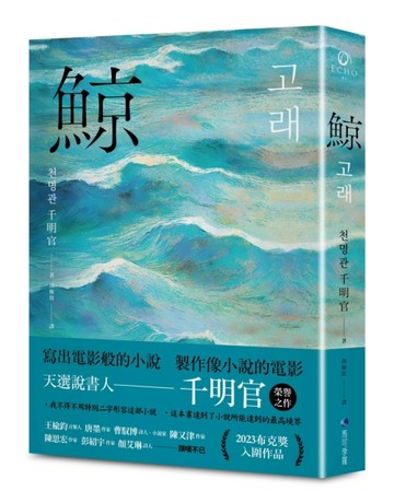 鯨（布克獎決選作品，譽為韓版《百年孤寂》）【二手書_良好】TAAZE讀冊生活