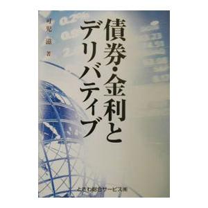 債券・金利とデリバティブ／可児滋