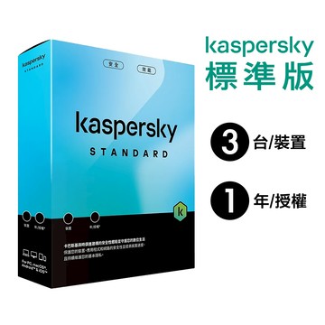 卡巴斯基 Kaspersky Standard【盒裝版 標準版 】3台裝置 / 1年授權