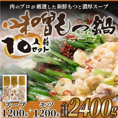 ふるさと納税 春日市 博多味噌もつ鍋　10人前セット(春日市)