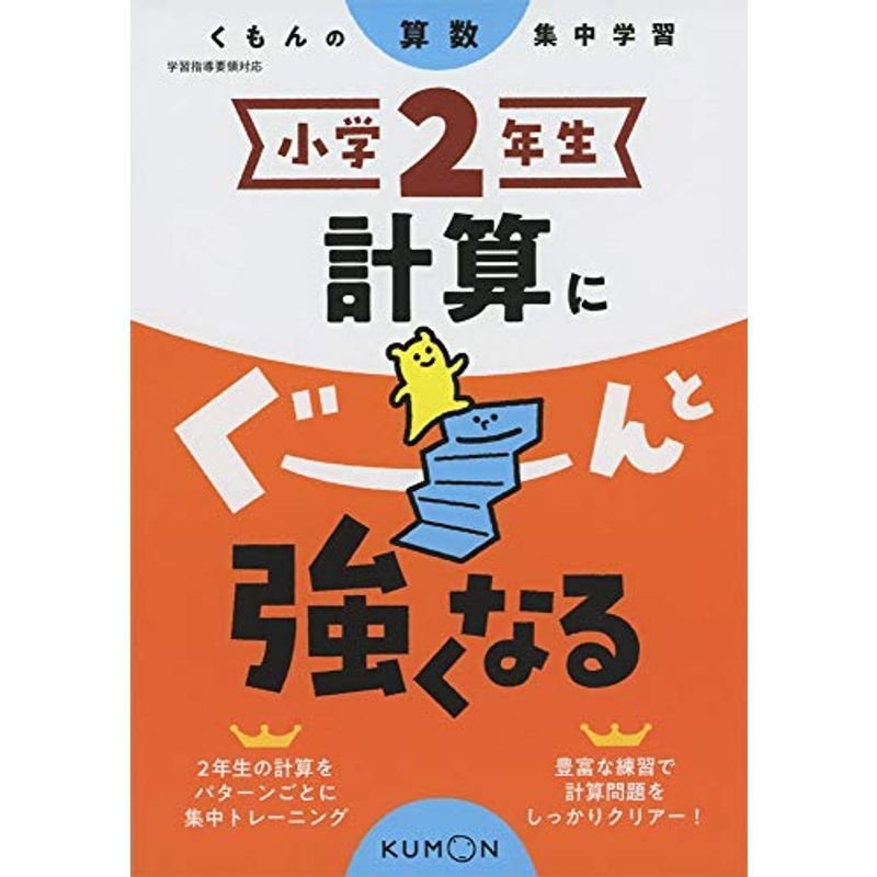 小学2年生 計算にぐーんと強くなる (くもんの算数集中学習)