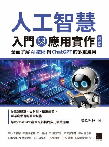 【電子書】人工智慧入門與應用實作：全面了解AI技術與ChatGPT的多重應用（第三版）