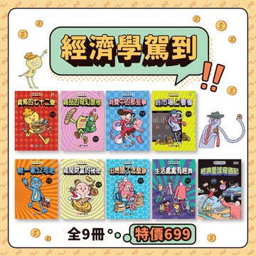 《南門書局》【短期促銷】漫畫經濟學駕到~全套九本平裝本