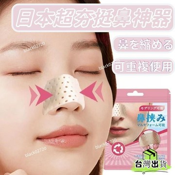 ⚡臺灣12H貨⚡日本超夯挺鼻神器 縮鼻翼 美鼻神器鼻子變挺器鼻子矯正器美鼻器矽膠挺鼻神器 翹鼻 瘦臉神器 美鼻器 美鼻