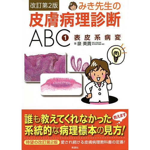 みき先生の皮膚病理診断ABC 1表皮系病変 改訂第2版