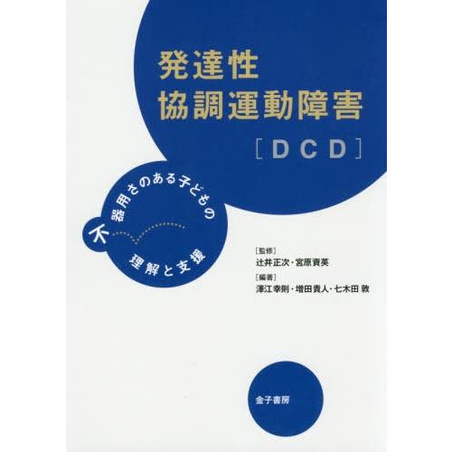 発達性協調運動障害 不器用さのある子どもの理解と支援