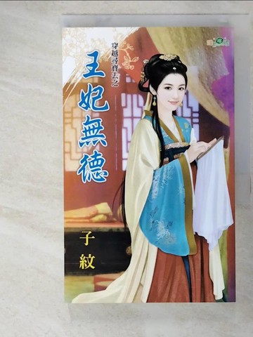 【書寶二手書T7／言情小說_H5D】穿越尋寶去之王妃無德_子紋