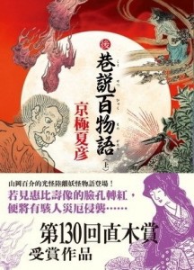 後巷說百物語﹝上﹞[二手書_良好]