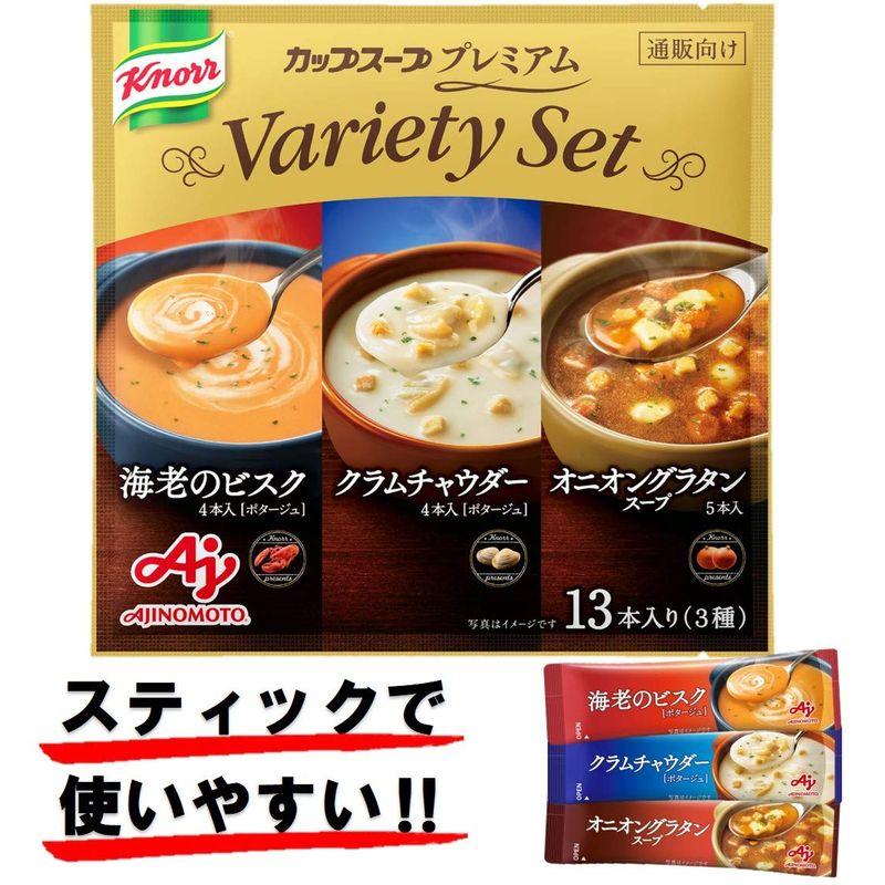 味の素 クノール カップスープ プレミアム バラエティセット 13本入り スティックスープ 海老のビスク4本、クラムチャウダー4本、オニオン