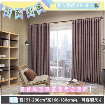 【宜欣居傢飾】寧靜-素色遮光窗簾(紫)W191-280*H166-180cm以內(可指定尺寸)*2片/遮光/摺景/半腰/窗簾/台灣製MIT