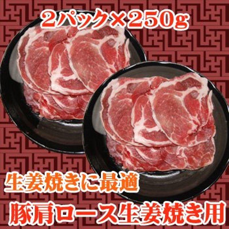 商番1205豚肩ロース生姜焼き用 500g(250g×2)