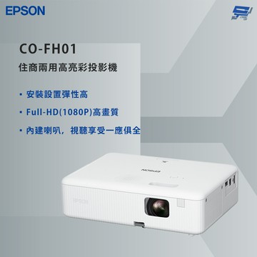 昌運監視器 EPSON 愛普生 CO-FH01 住商兩用高亮彩投影機 Full-HD高畫質影像