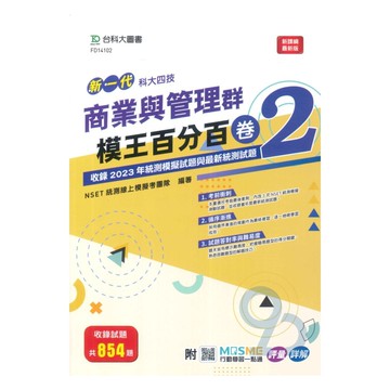 台科大模王百分百卷(2)-商業與管理群