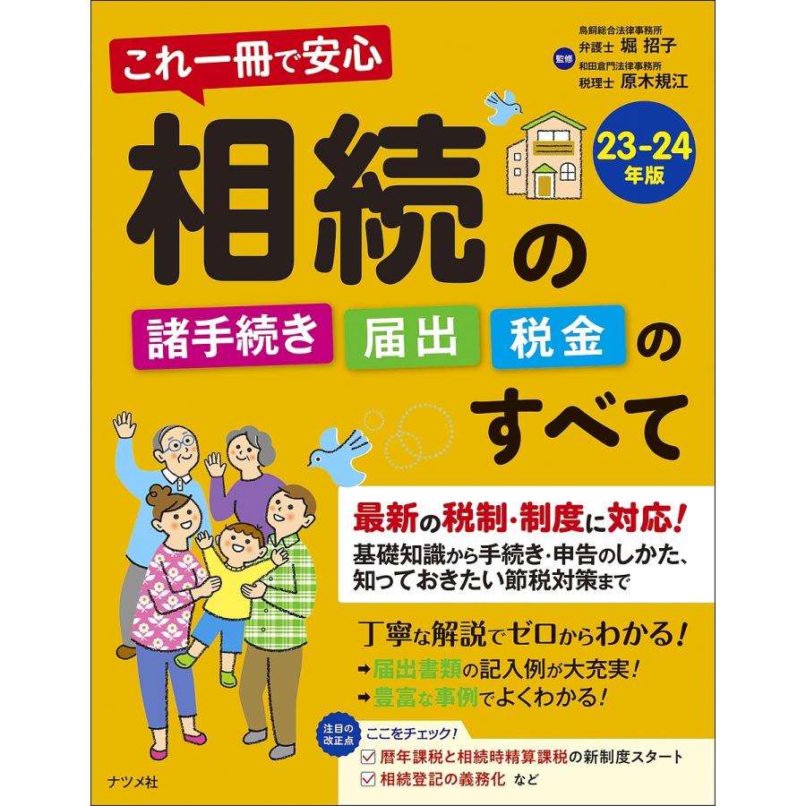 これ一冊で安心相続の諸手続き・届出・税金のすべて 23-24年版