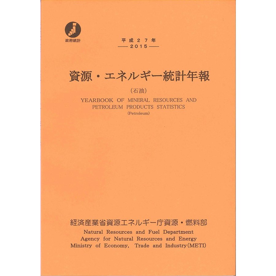 資源・エネルギー統計年報 石油 平成27年 経済産業省資源エネルギー庁資源・燃料部