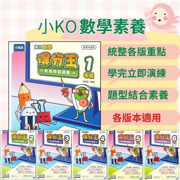 奇鼎國小 『得分王』數學素養學習講義 小KO 108課綱 各版本適用 全學年 (附解答) ●大書局 快速出貨 升學書店!!