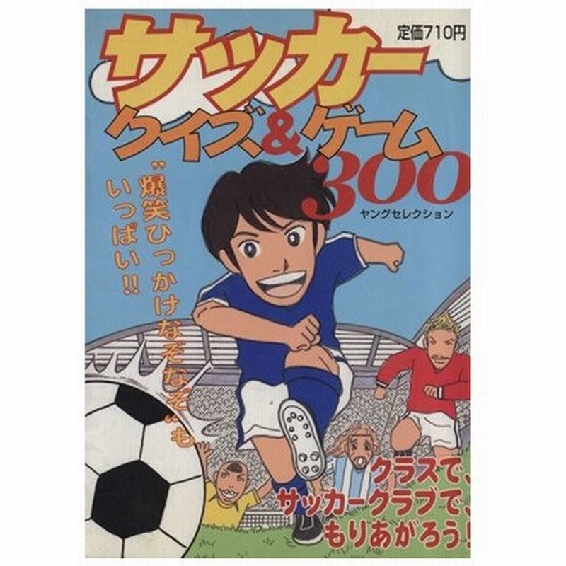 サッカークイズ ゲーム３００ 実業之日本社 著者 通販 Lineポイント最大0 5 Get Lineショッピング